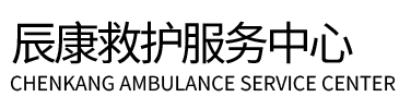 金华辰康救护车出租